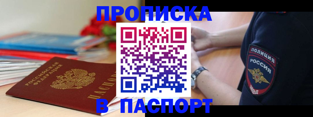 прописка законно в Балахне